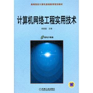 計(jì)算機(jī)網(wǎng)絡(luò)工程 構(gòu)建數(shù)字時(shí)代的基石與實(shí)用技術(shù)解析
