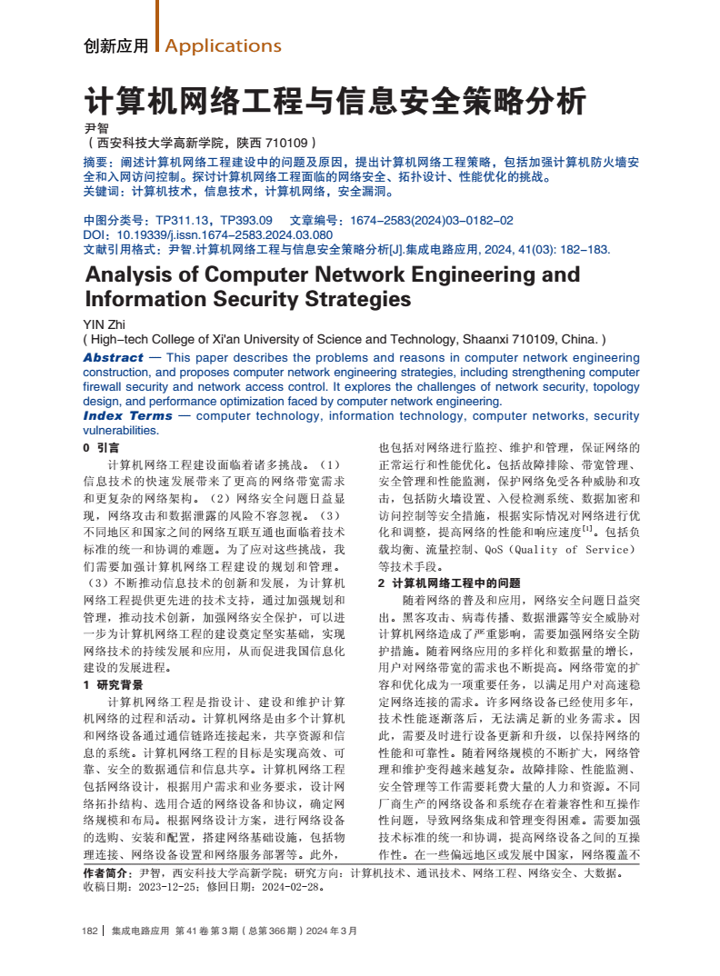 計算機網絡工程與信息安全策略分析